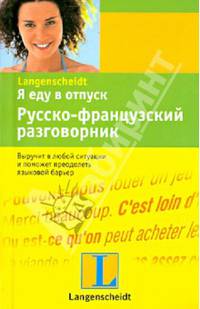 Я еду в отпуск: Русско-французский разговорник / Под ред. Генниса Г.Г.