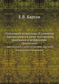 Олонецкий монастырь Клименцы с приписными к нему пустынями, царскими и иераршими грамотами.