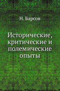 Исторические, критические и полемические опыты.