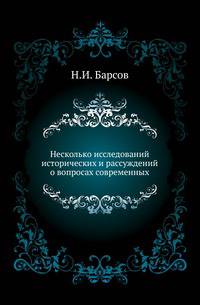 Несколько исследований исторических и рассуждений о вопросах современных.