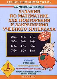 Задания по математике для повторения и закрепления учебного материала. 1 класс