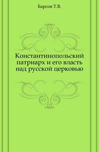 Константинопольский патриарх и его власть над русской церковью.