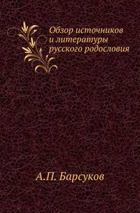 Обзор источников и литературы русского родословия .