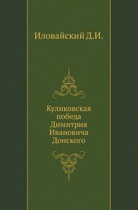 Куликовская победа Димитрия Ивановича Донского.