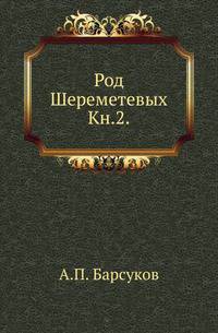 Род Шереметевых. Книга 2