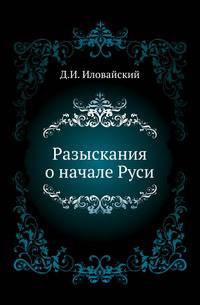 Разыскания о начале Руси. .