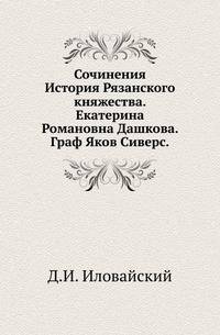Сочинения. Т.1. История Рязанского княжества. Екатерина Романовна Дашкова. Граф Яков Сиверс.