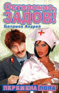 Перемена пола - (Серия Осторожно, Задов!)