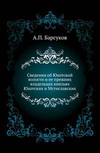 Сведения об Юхотской волости и ее прежних владельцах князьях Юхотских и Мстиславских с приложением статьи об Юхотских сокольих помытчиках.
