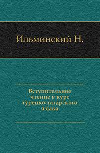 Ученые записки Императорского Казанского Университета. Книга 3. Вступительное чтение в курс турецко-татарского языка