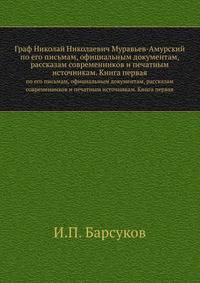 Граф Николай Николаевич Муравьев-Амурский. по его письмам, официальным документам, рассказам современников и печатным источникам. Книга первая