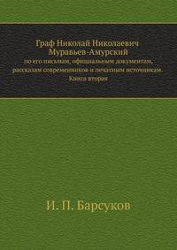 Граф Николай Николаевич Муравьев-Амурский. по его письмам, официальным документам, рассказам современников и печатным источникам. Книга вторая