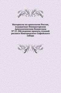Императорская Академия художеств. Указатель находящихся в академии произведений по алфавиту имен художников и предметов. № 21. Обсуждение проекта стенной росписи Новгородского Софийского собора.