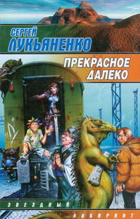 Прекрасное далеко