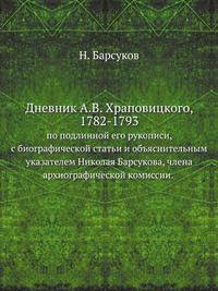 Дневник А.В.Храповицкого, 1782-1793. Изд.1-е.