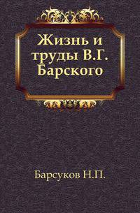 Жизнь и труды В.Г.Барского.