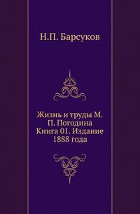 Жизнь и труды М.П. Погодина. Книга 01. Издание 1888 года