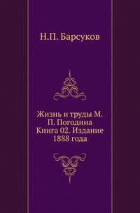 Жизнь и труды М.П. Погодина. Книга 02. Издание 1888 года
