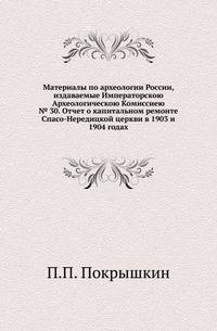 Императорская Академия художеств. Указатель находящихся в академии произведений по алфавиту имен художников и предметов. № 30. Покрышкин П.П. Отчет о капитальном ремонте Спасо-Нередицкой церкви в 1903 и 1904 годах.