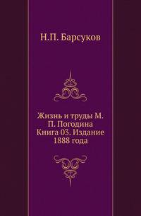 Жизнь и труды М.П. Погодина. Книга 03. Издание 1888 года