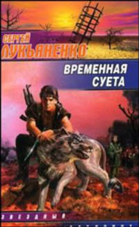 Временная суета: Фантастический сборник - (Звездный лабиринт)