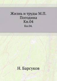 Жизнь и труды В.Г.Барского. 1885. Кн.04.