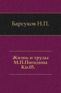 Жизнь и труды М.П. Погодина. Книга 05. Издание 1888 года