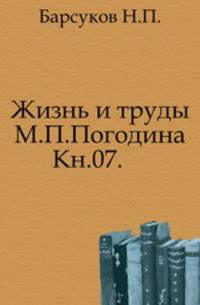 Жизнь и труды М.П. Погодина. Книга 07. Издание 1888 года
