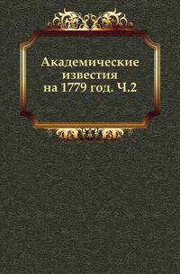 Академические известия на 1779 год. Часть 2