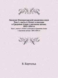 Записки Императорской академии наук. Том 1, часть 4. Отчет о поездке в Среднюю Азию с научною целью. 1893-1894 гг