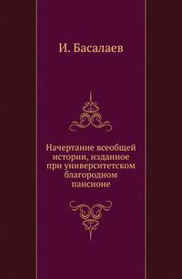 Начертание всеобщей истории, изданное при университетском благородном пансионе.