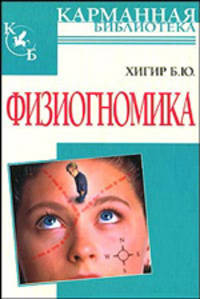 Физиогномика - (Карманная библиотека) [карм., тв.]