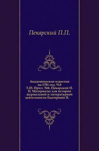Академические известия на 1781 год. Ч.8. Т.03. Прил. №6. Пекарский П.П. Материалы для истории журнальной и литературной деятельности Екатерины II.