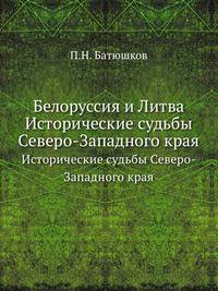 Белоруссия и Литва. Исторические судьбы Северо-Западного края