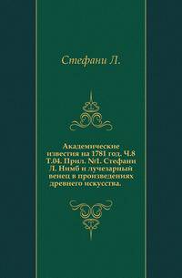 Академические известия на 1781 год. Ч.8. Т.04. Прил. №1. Стефани Л. Нимб и лучезарный венец в произведениях древнего искусства.