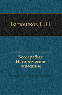 Бессарабия. Историческое описание.