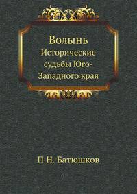 Волынь. Исторические судьбы Юго-Западного края.