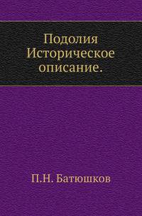 Подолия.. Историческое описание.