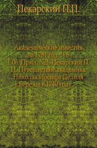 Академические известия на 1781 год. Ч.8. Т.06. Прил. №3. Пекарский П.П. Путешествие академика Николая Иосифа Делиля в Березов в 1740 году.