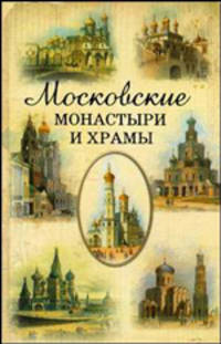 Московские монастыри и храмы