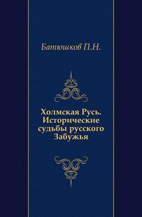 Холмская Русь. Исторические судьбы русского Забужья.