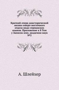 Академические известия на 1781 год. Ч.8. Т.08. Прил. №2. Шлейхер А. Краткий очерк доисторической жизни северо-восточного отдела индо-германских языков.