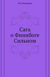 Сага о Финнбоге Сильном.