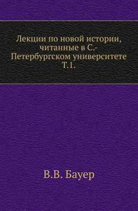 Лекции по новой истории, читанные в С.-Петербургском университете. Том 1