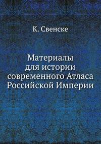 Академические известия на 1781 год. Ч.8. Т.09. Прил. №2. Свенске К. Материалы для истории составления Атласа Российской империи, изданного Императорской Академией наук в 1745 году.