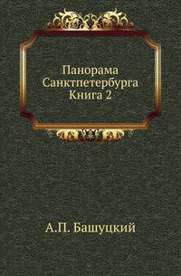 Панорама Санктпетербурга. Кн.2. Статистическая записка о Санктпетербурге.