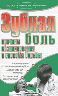 Зубная боль. Причины возникновения и способы борьбы - (Здоровье и жизнь)