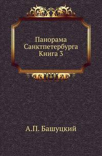 Панорама Санктпетербурга. Книга 3