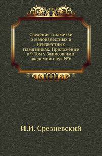 Академические известия на 1781 год. Ч.8. Т.09. Прил. №6. Срезневский И.И. Сведения и заметки о малоизвестных и неизвестных памятниках. 21-30.