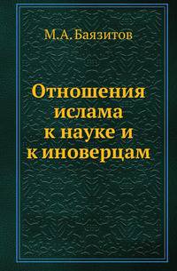 Отношения ислама к науке и к иноверцам.